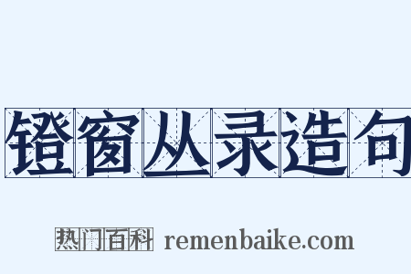 镫窗丛录造句是什么意思的图片